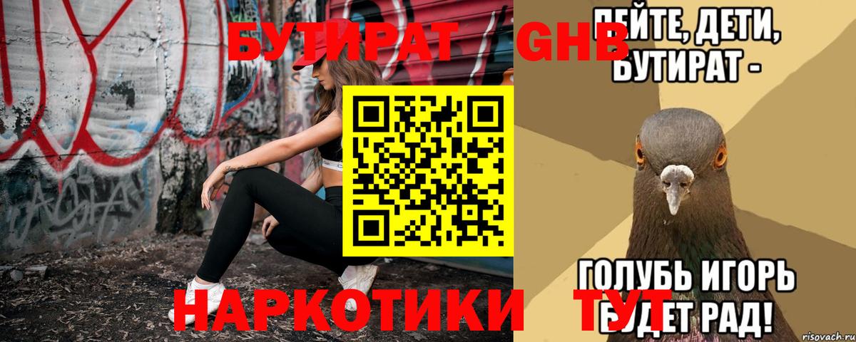 БУТИРАТ GHB Усть-Илимск